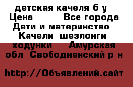 детская качеля б-у › Цена ­ 700 - Все города Дети и материнство » Качели, шезлонги, ходунки   . Амурская обл.,Свободненский р-н